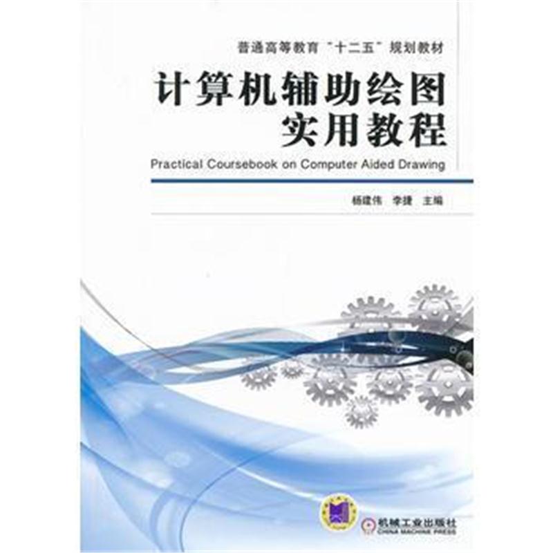 全新正版 计算机辅助绘图实用教程(普通高等教育“十二五”规划教材)