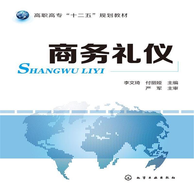 全新正版 商务礼仪(李文琦)