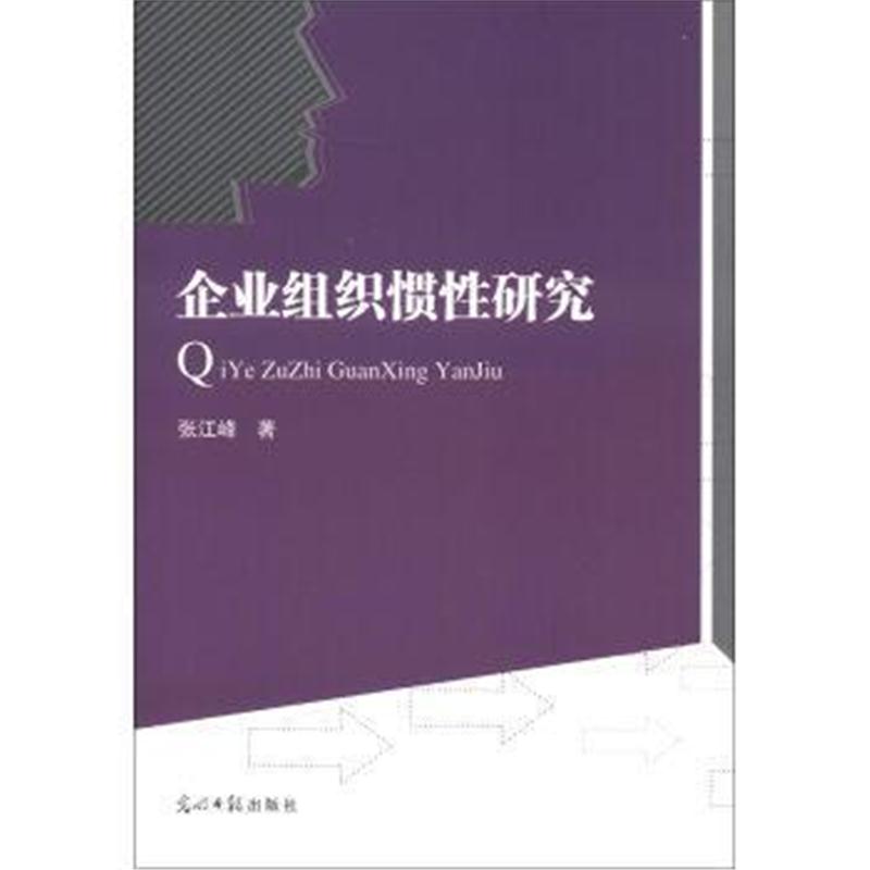 全新正版 —企业组织惯性研究