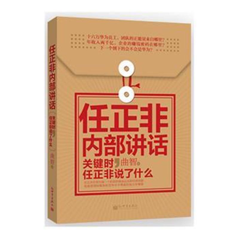 全新正版 任正非内部讲话:关键时,任正非说了什么