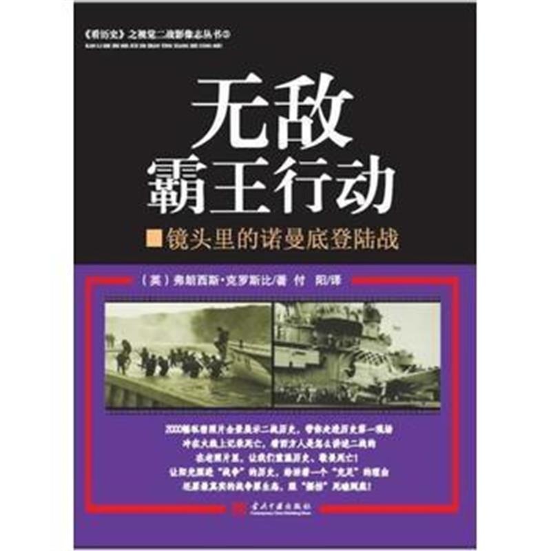 全新正版 《看历史》之视觉二战影像志丛书:无敌霸王行动