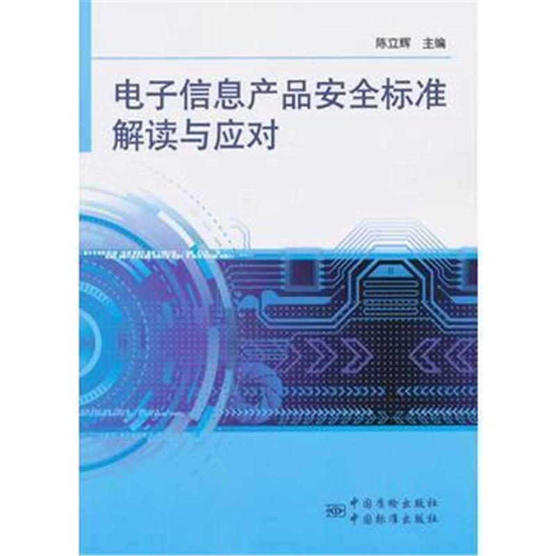 全新正版 电子信息产品安全标准解读与应对