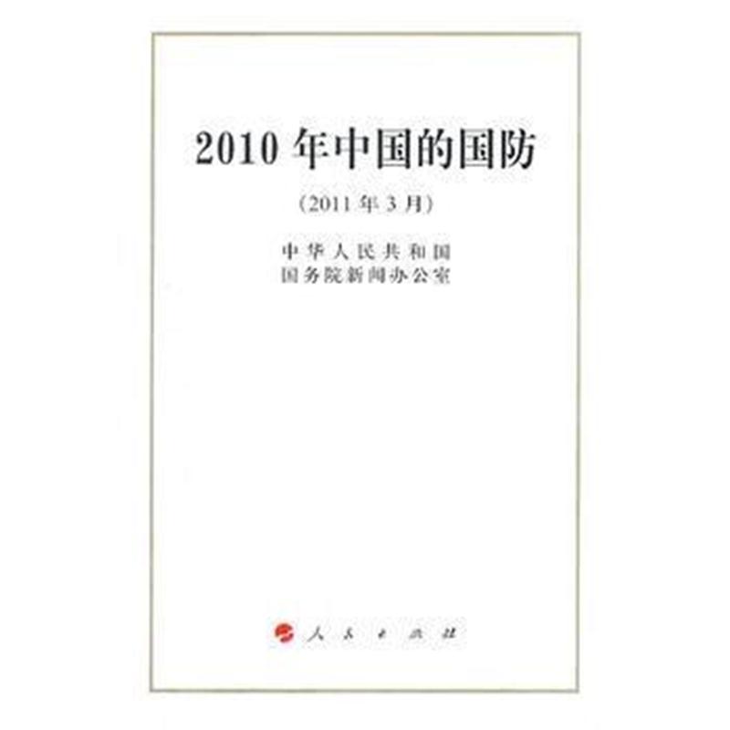 全新正版 2010年中国的国防(32开)