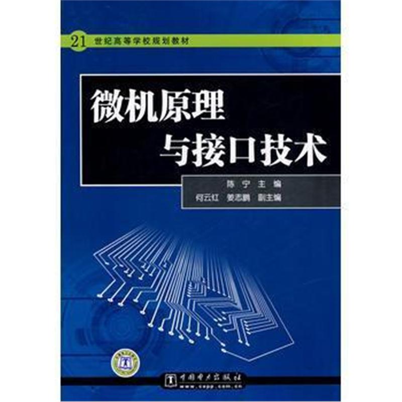 全新正版 21世纪高等学校规划教材 微机原理与接口技术