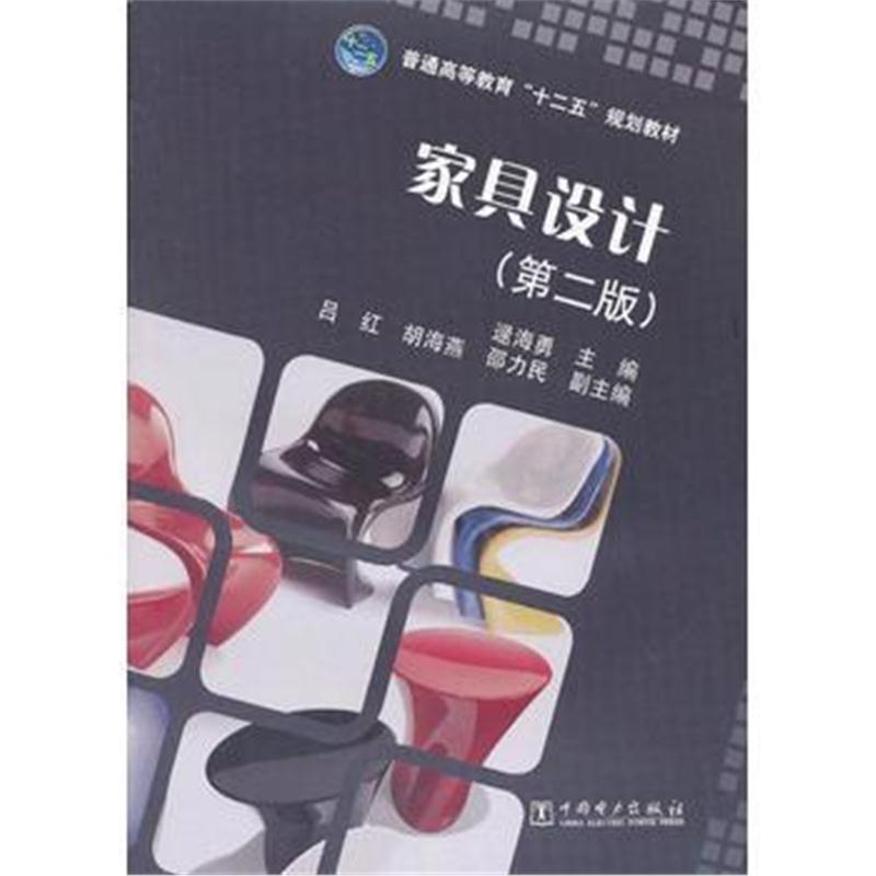 全新正版 普通高等教育“十二五”规划教材 家具设计(第二版)