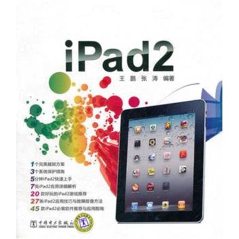 全新正版 (VIP) 玩转iPad2