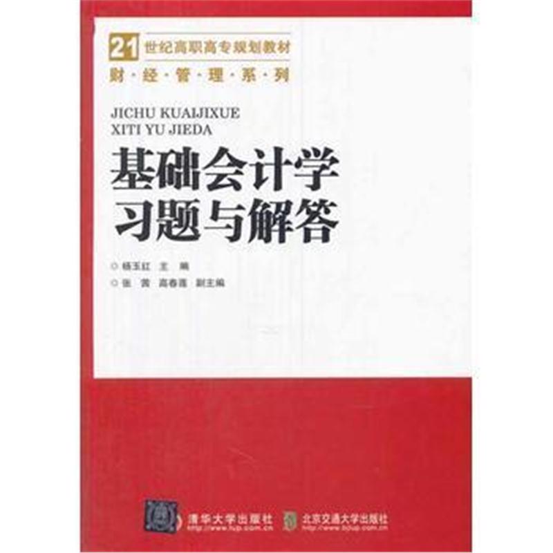 全新正版 基础会计学习题与解答