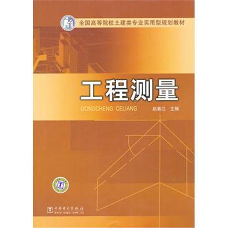 全新正版 全国高等院校土建类专业实用型规划教材 工程测量