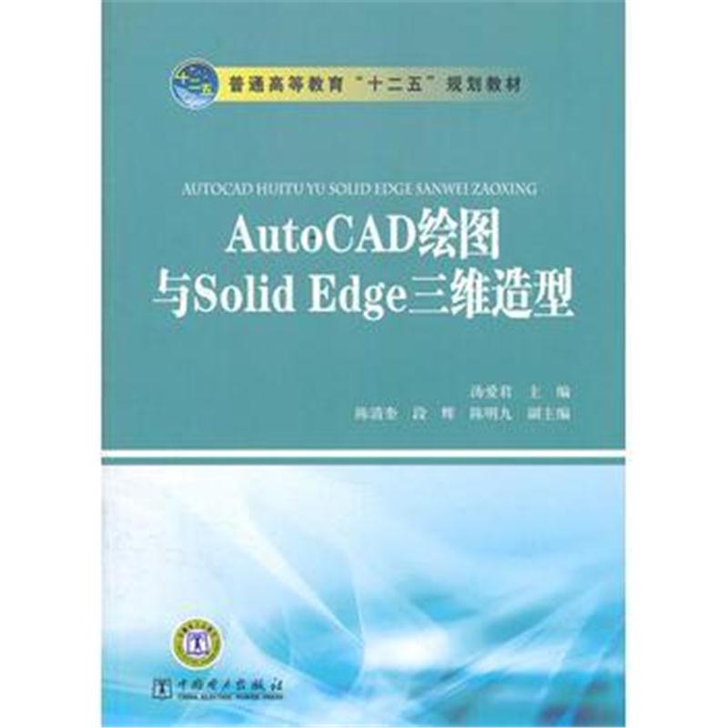 全新正版 普通高等教育“十二五”规划教材 AutoCAD绘图与Solid Edge三维造