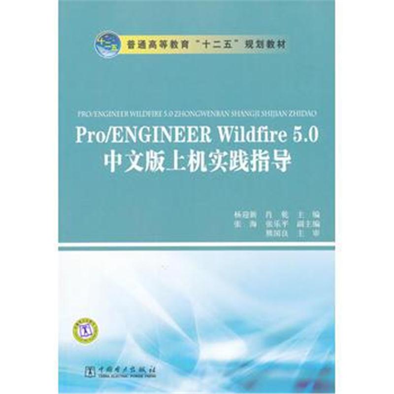 全新正版 普通高等教育“十二五”规划教材 Pro/ENGINEER Wildfire 5 0中文