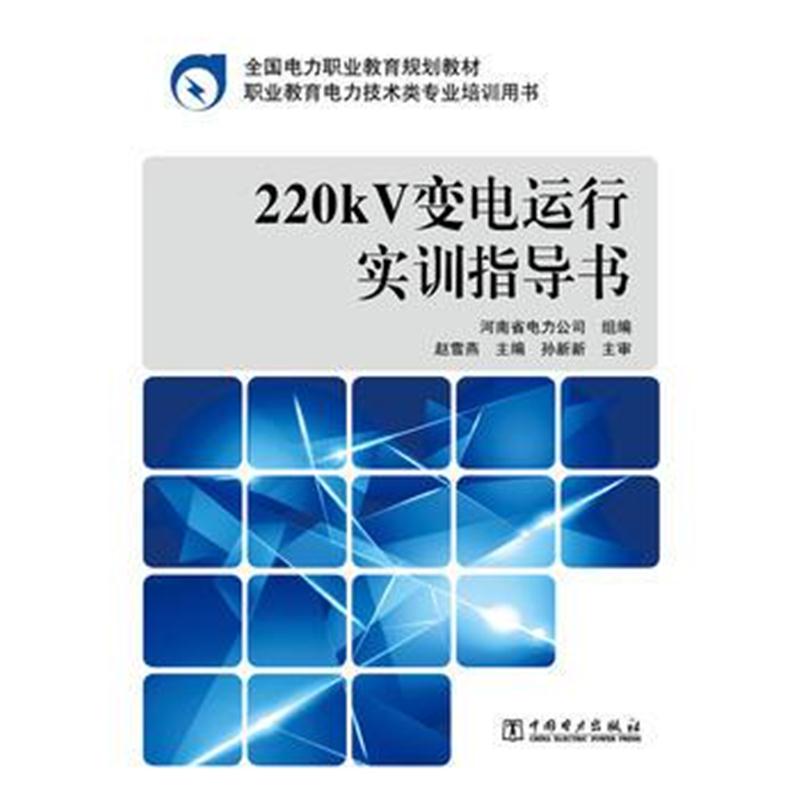全新正版 全国电力职业教育规划教材 220kV变电运行实训指导书