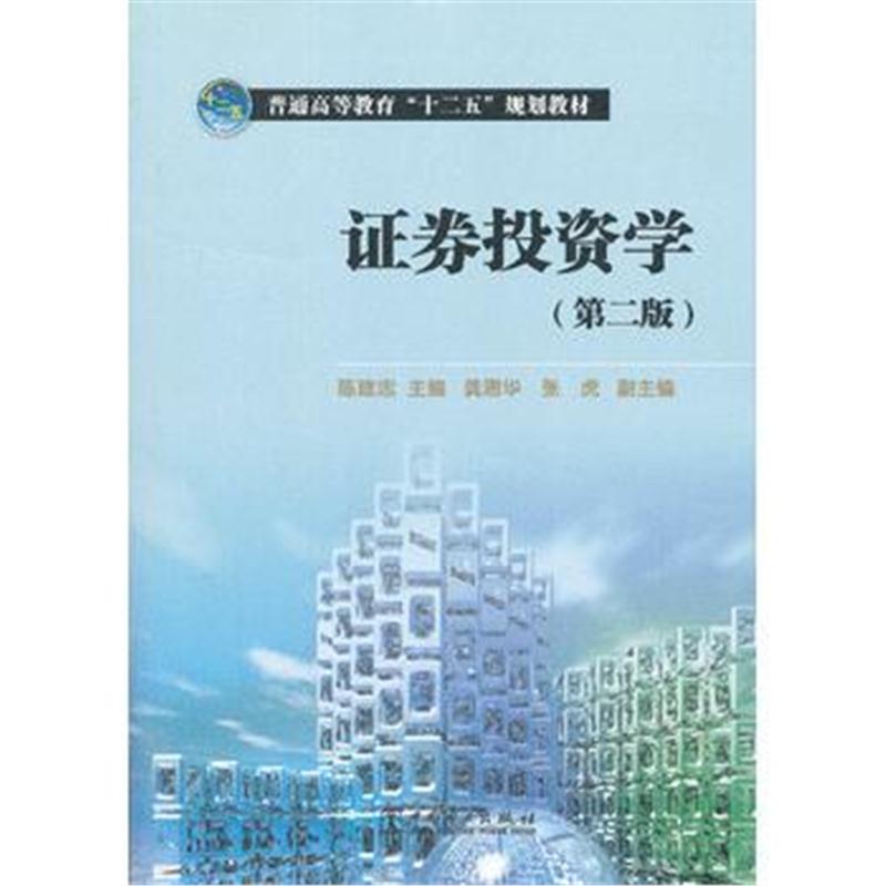 全新正版 普通高等教育“十二五”规划教材 证券投资学(第二版)