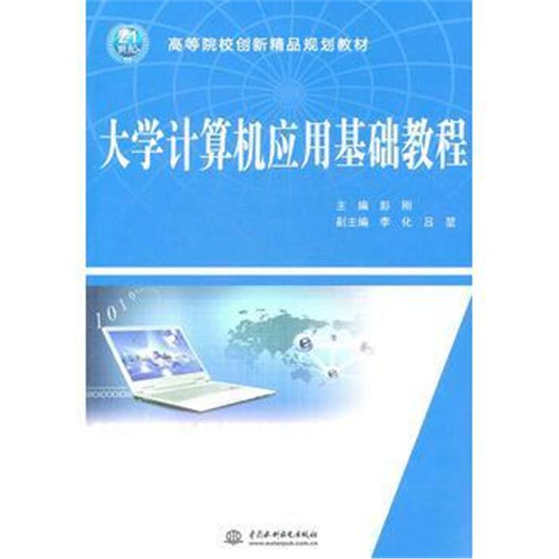 全新正版 大学计算机应用基础教程 (21世纪高等院校创新精品规划教材)