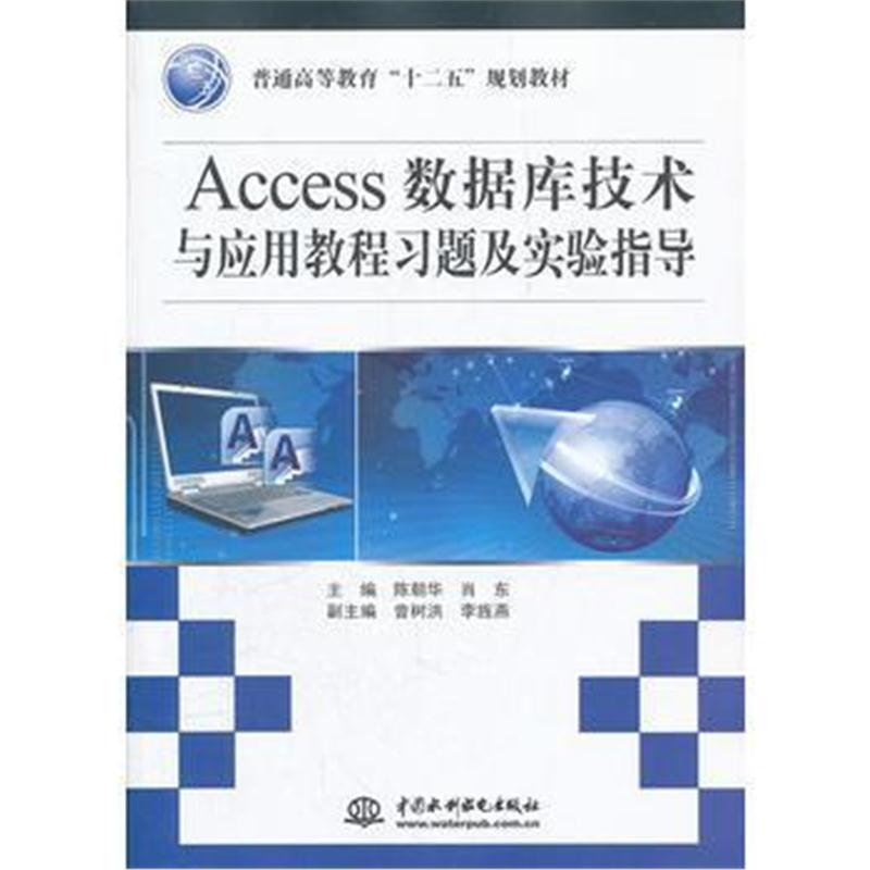全新正版 Access数据库技术与应用教程习题及实验指导 (普通高等教育“十二