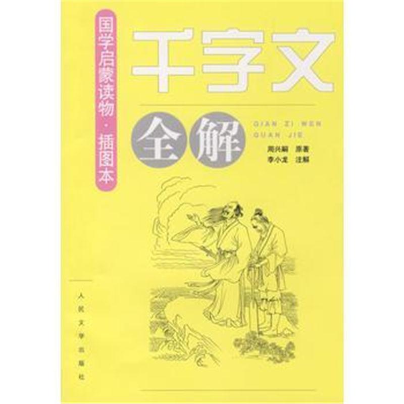 全新正版 《千字文》全解