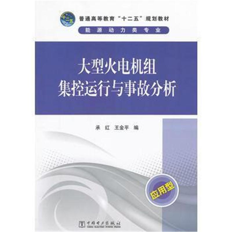 全新正版 普通高等教育“十二五”规划教材 大型火电机组集控运行与事故分析