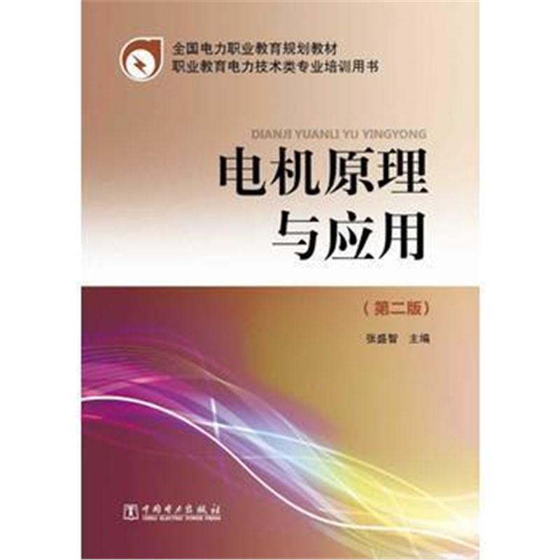 全新正版 全国电力职业教育规划教材 电机原理与应用(第二版)