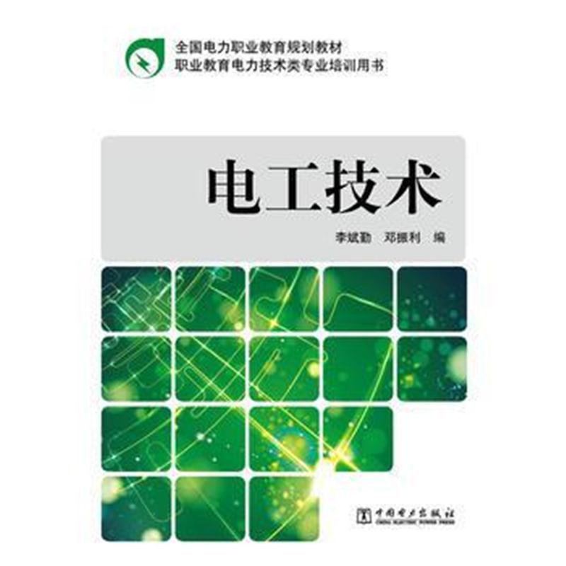 全新正版 全国电力职业教育规划教材 电工技术