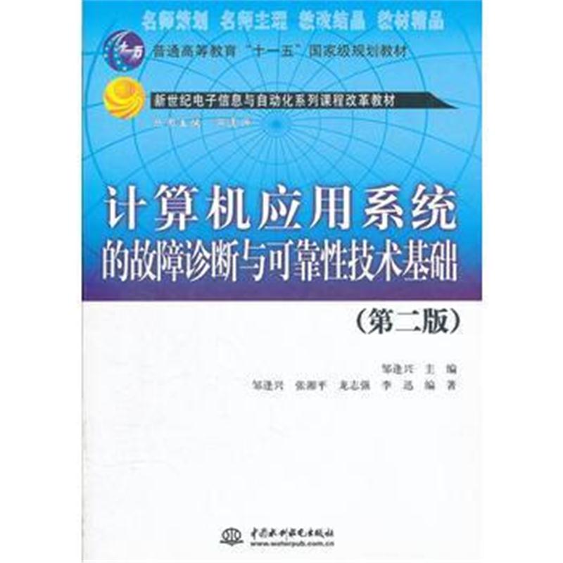 全新正版 计算机应用系统的故障诊断与可靠性技术基础 (第二版)