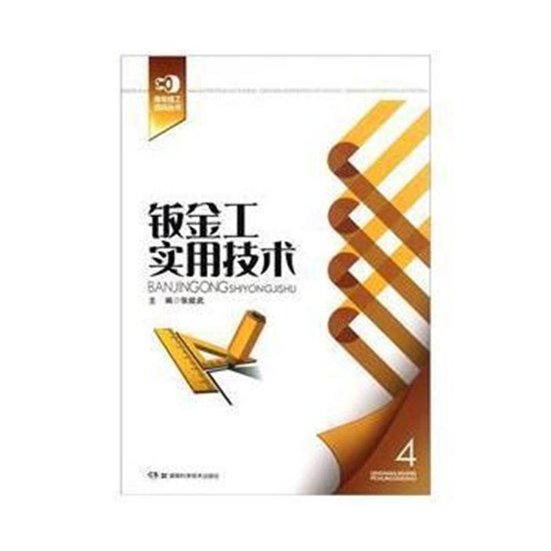 全新正版 青年技工培训丛书 钣金工实用技术