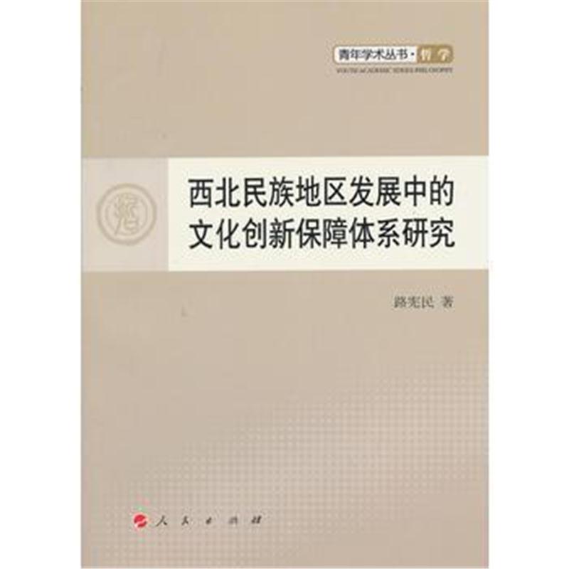 全新正版 西北民族地区发展中的文化创新保障体系研究—青年学术丛书 哲学