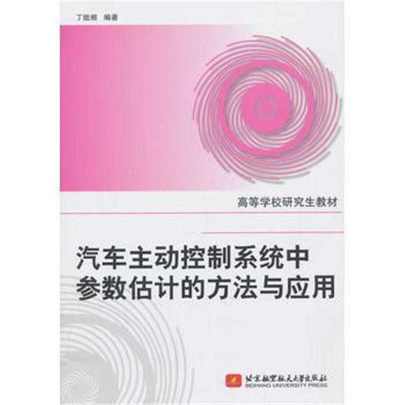 全新正版 汽车主动控制系统中参数估计的方法与应用