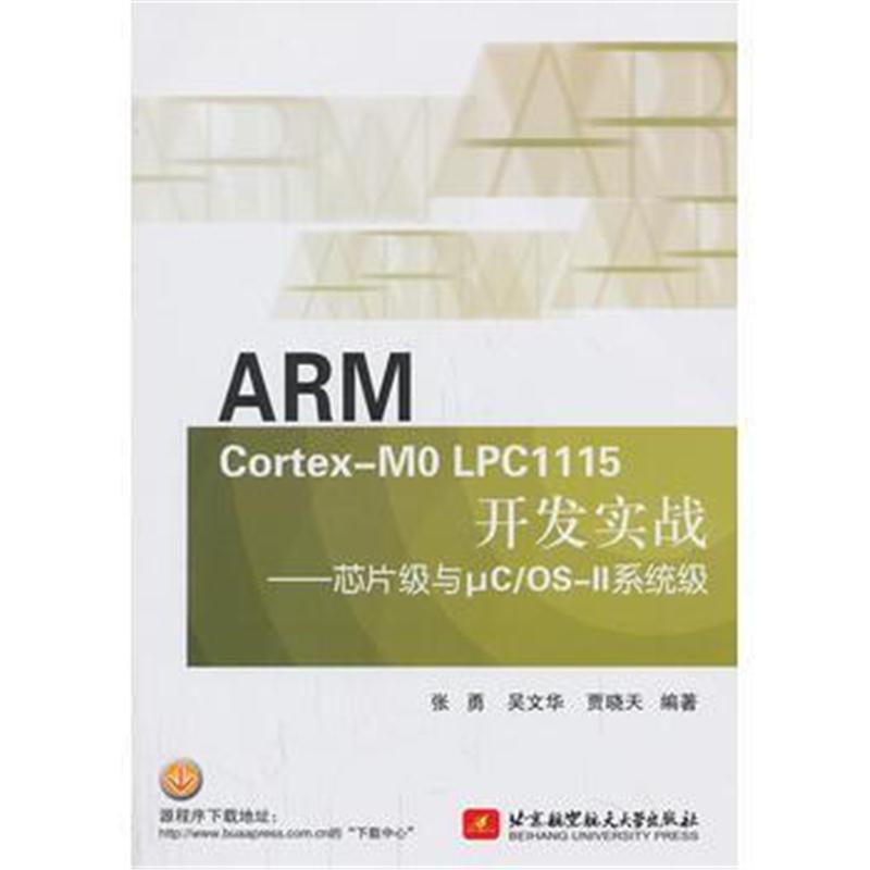 全新正版 ARM Cortex-M0 LPC1115开发实战--芯片级与μC/OS-II系统级