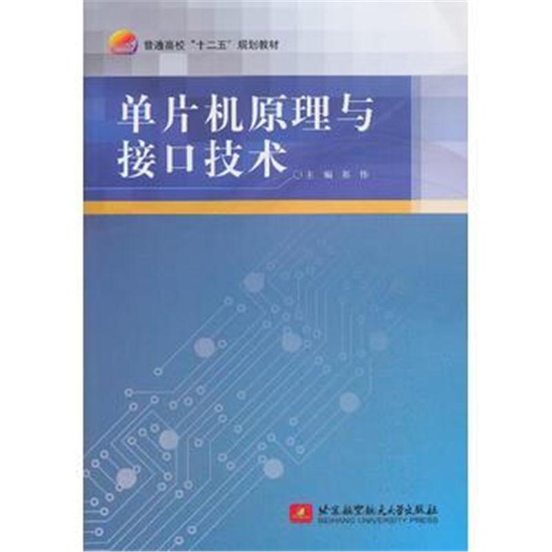 全新正版 单片机原理与接口技术(十二五)