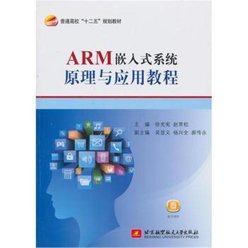 全新正版 ARM嵌入式系统原理与应用教程(十二五)