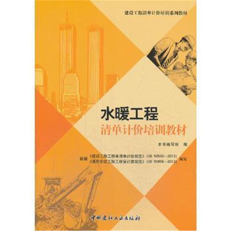 全新正版 水暖工程清单计价培训教材/建设工程清单计价培训系列教材
