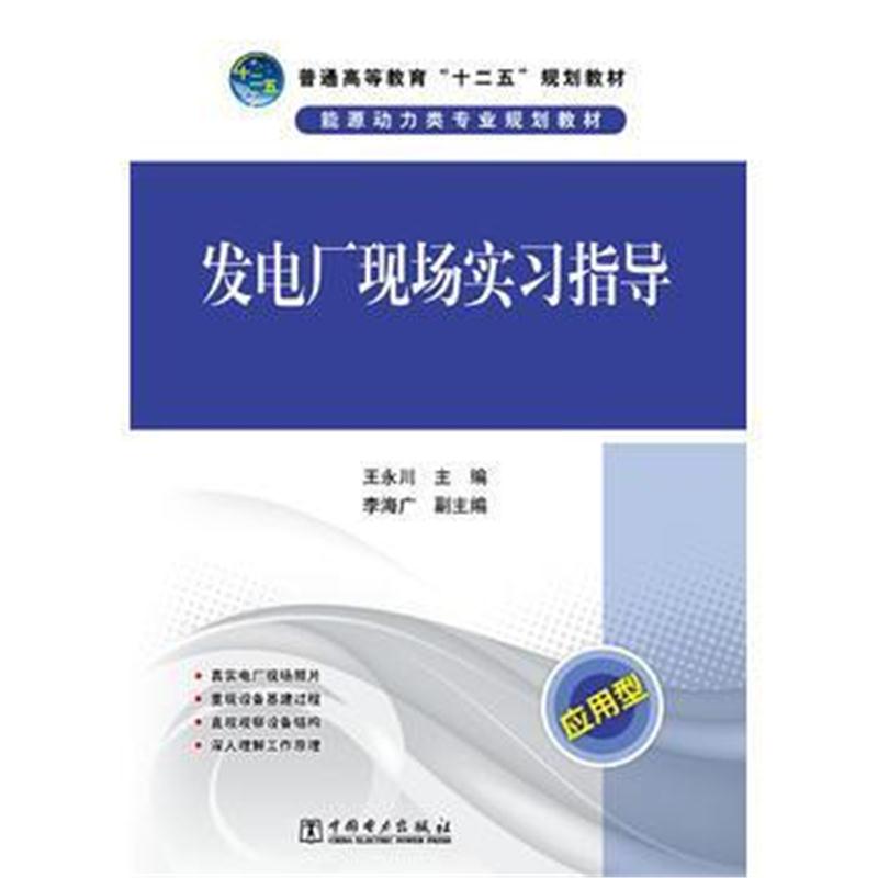 全新正版 普通高等教育“十二五”规划教材 发电厂现场实习指导