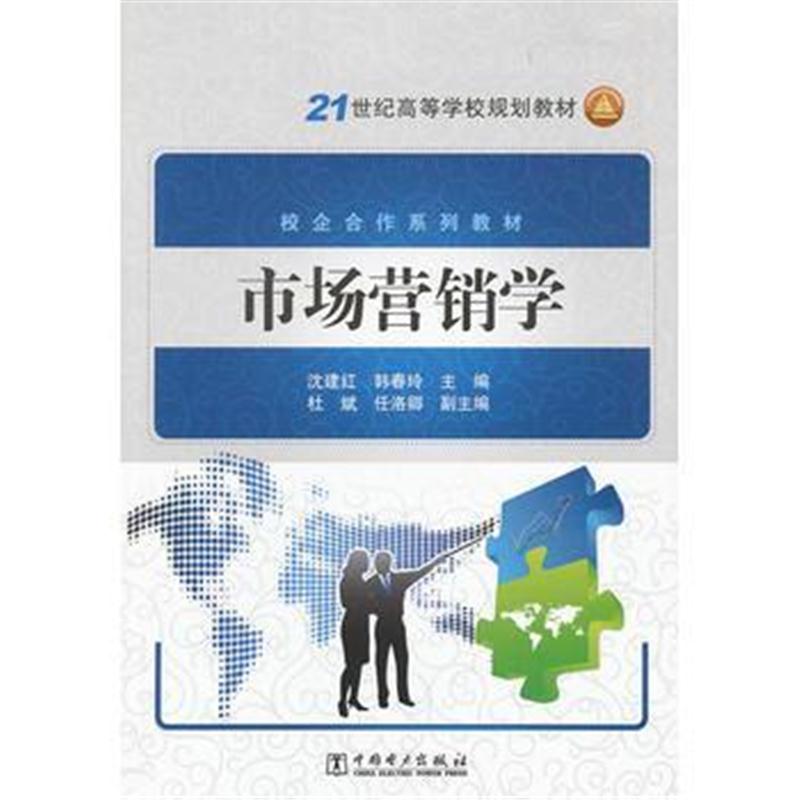 全新正版 21世纪高等学校规划教材 市场营销学