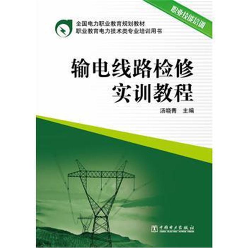 全新正版 全国电力职业教育规划教材 输电线路检修实训教程