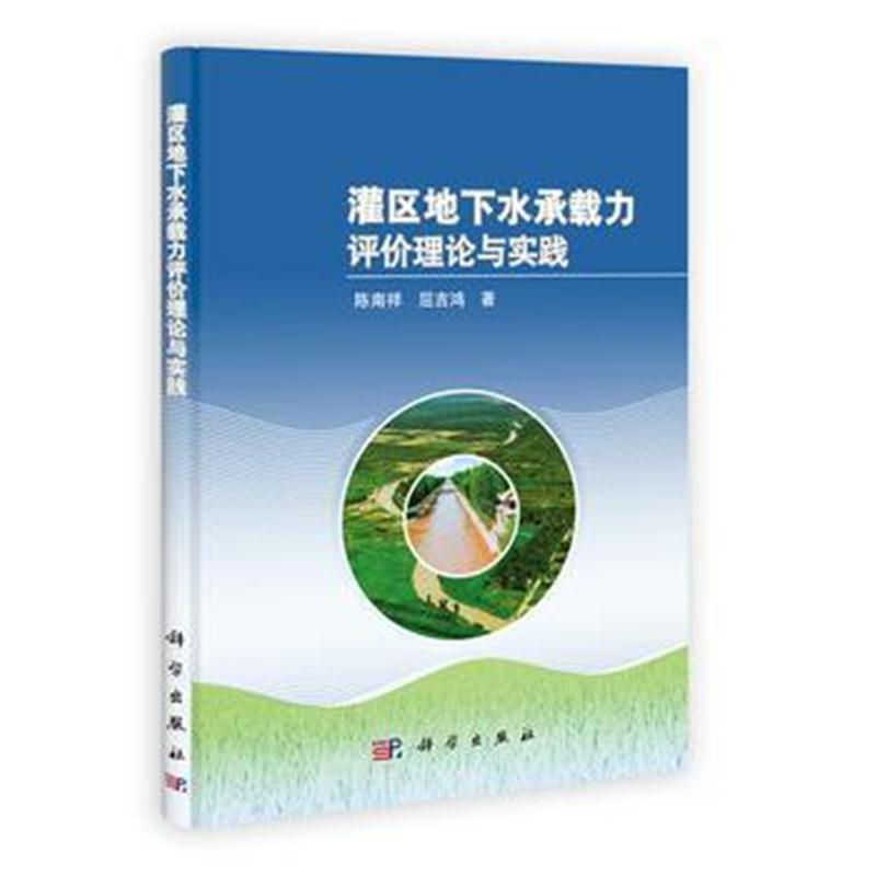 全新正版 灌区地下水承载力评价理论与实践