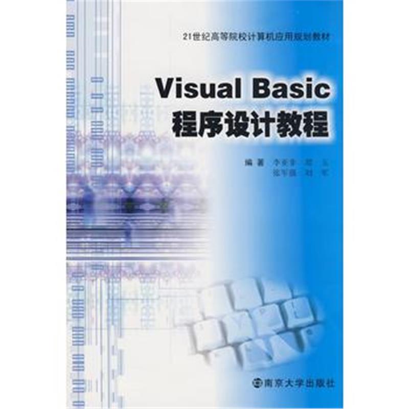 全新正版 Visual Basic程序设计教程