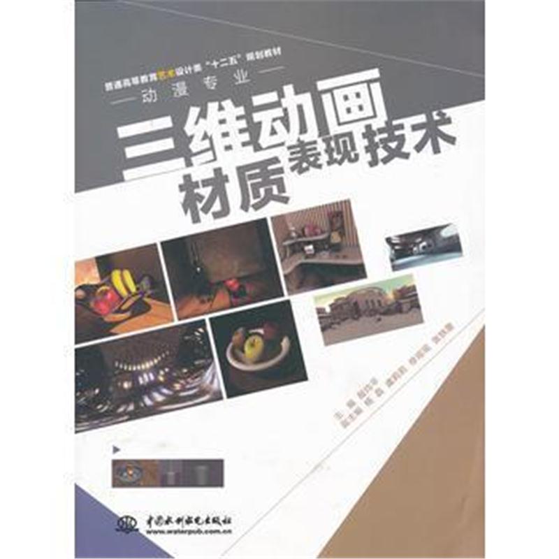 全新正版 三维动画材质表现技术