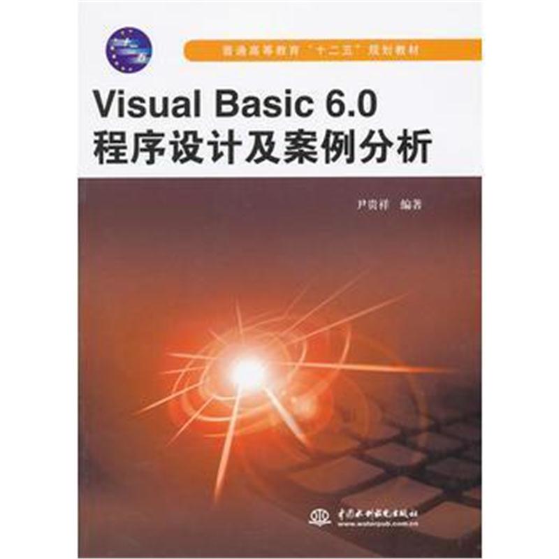 全新正版 Visual Basic6 0程序设计及案例分析(普通高等教育“十二五”规划