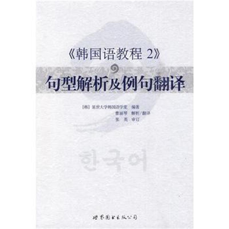 全新正版 《韩国语教程2》句型解析及例句翻译(延世经典教材,自学教学均适