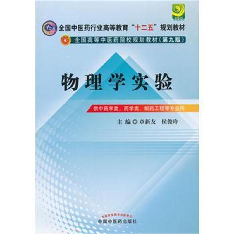 全新正版 物理学实验---十二五规划(第九版)