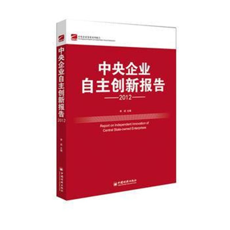 全新正版 中央企业自主创新报告(2012)