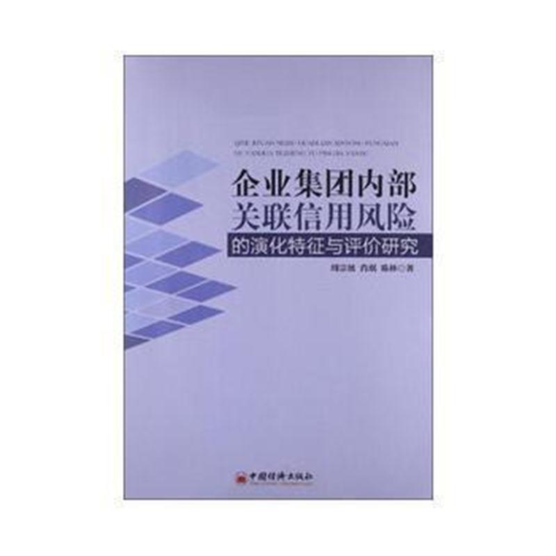 全新正版 企业集团内部关联信用风险的演化特征与评价研究