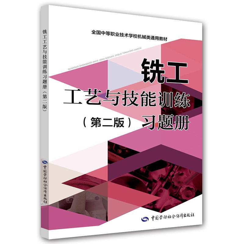 全新正版 铣工工艺与技能训练(第二版)习题册