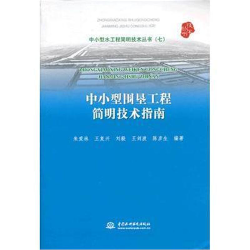 全新正版 中小型围垦工程简明技术指南(中小型水工程简明技术丛书(七))
