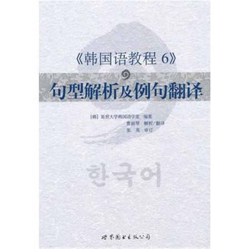 全新正版 《韩国语教程6》句型解析及例句翻译(延世经典教材,自学教学均适
