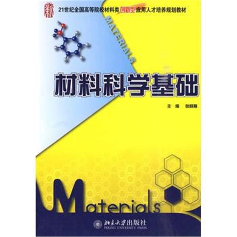 全新正版 材料科学基础
