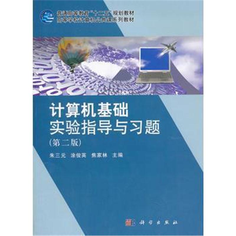 全新正版 计算机基础实验指导与习题(第二版)