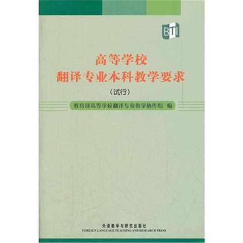 全新正版 高等学校翻译专业本科教学要求(试行)