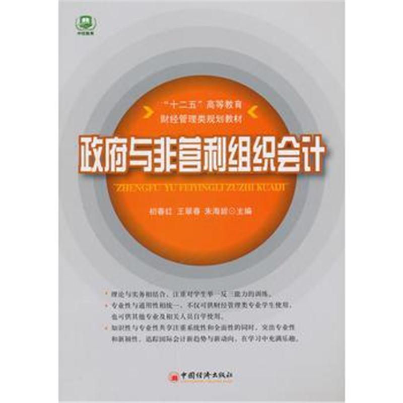 全新正版 “十二五”高等教育规划教材:与非营利组织会计