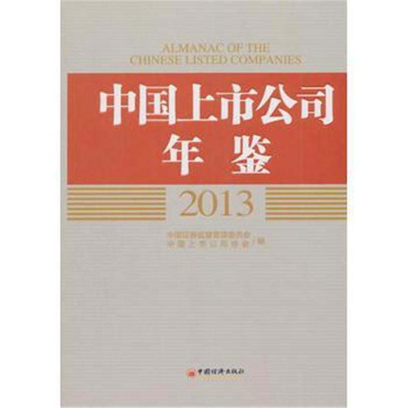 全新正版 中国上市公司年鉴 2013(附光盘)