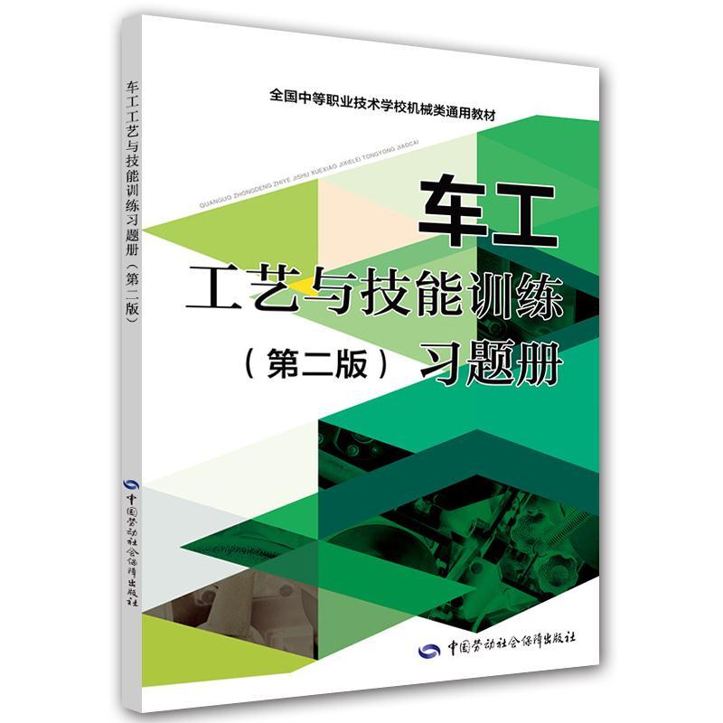 全新正版 车工工艺与技能训练(第二版)习题册